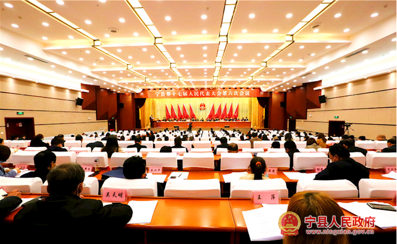 寧縣第十七屆人民代表大會(huì)第六次會(huì)議隆重開幕