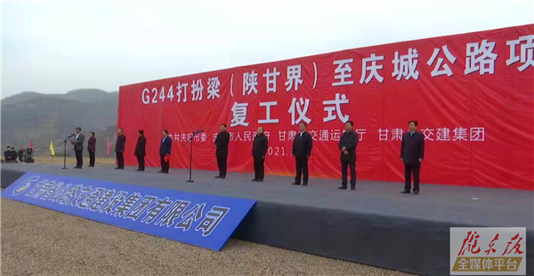 G244打扮梁（陜甘界）至慶城公路項(xiàng)目復(fù)工儀式在華池縣悅樂鎮(zhèn)舉行 副省長(zhǎng)程曉波出席儀式并宣布項(xiàng)目復(fù)工
