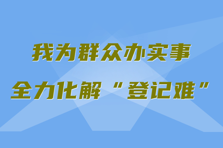 【我為群眾辦實(shí)事 全力化解“登記難”】真方便！家門(mén)口就能辦不動(dòng)產(chǎn)權(quán)證