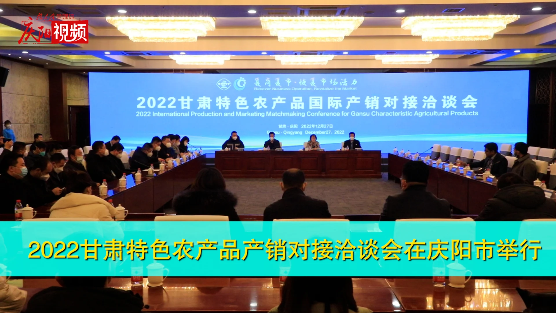 2022甘肅特色農(nóng)產(chǎn)品產(chǎn)銷對(duì)接洽談會(huì)在慶陽市舉行