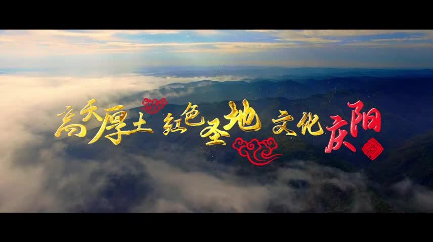 “高天厚土 紅色圣地  文化慶陽(yáng)”旅游宣傳片