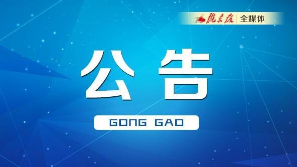 慶陽市新冠肺炎疫情聯防聯控領導小組辦公室發(fā)布2023年第一號通告