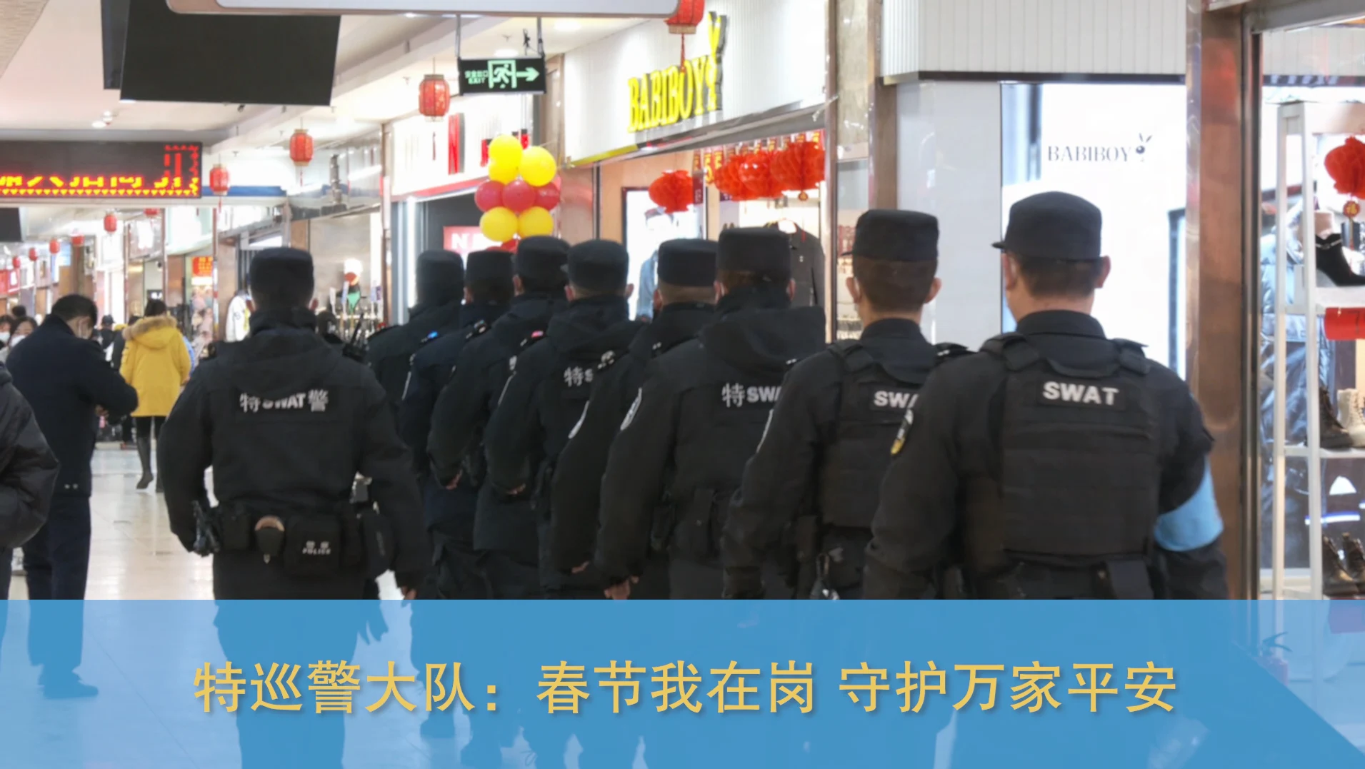 【春節(jié)我在崗】特巡警大隊：守護萬家平安