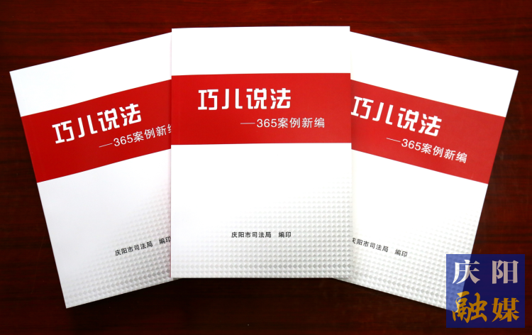 2022年，市司法局精選了近年來發(fā)布的“巧兒說法”典型案例，組織編輯了《“巧兒說法”365案例新編》。