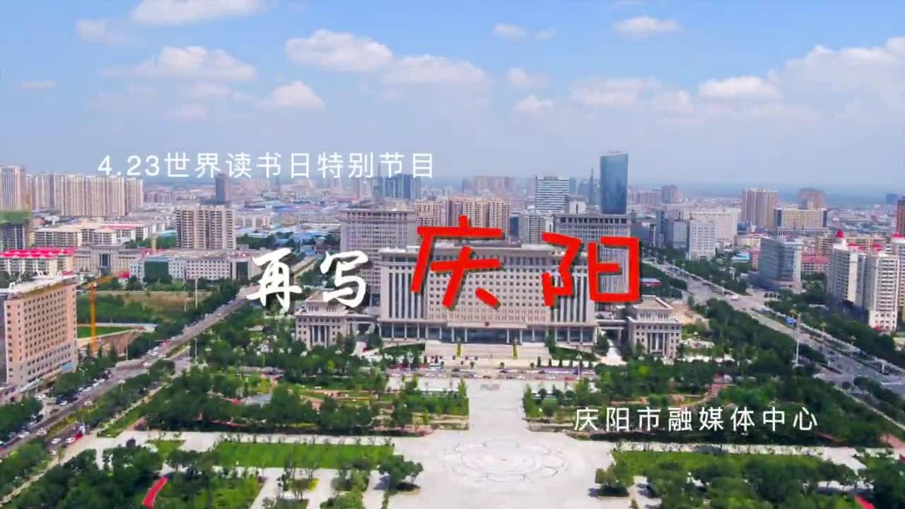 世界讀書日丨慶陽(yáng)融媒中心播音主持全亮相，帶您讀慶陽(yáng)頌家鄉(xiāng)