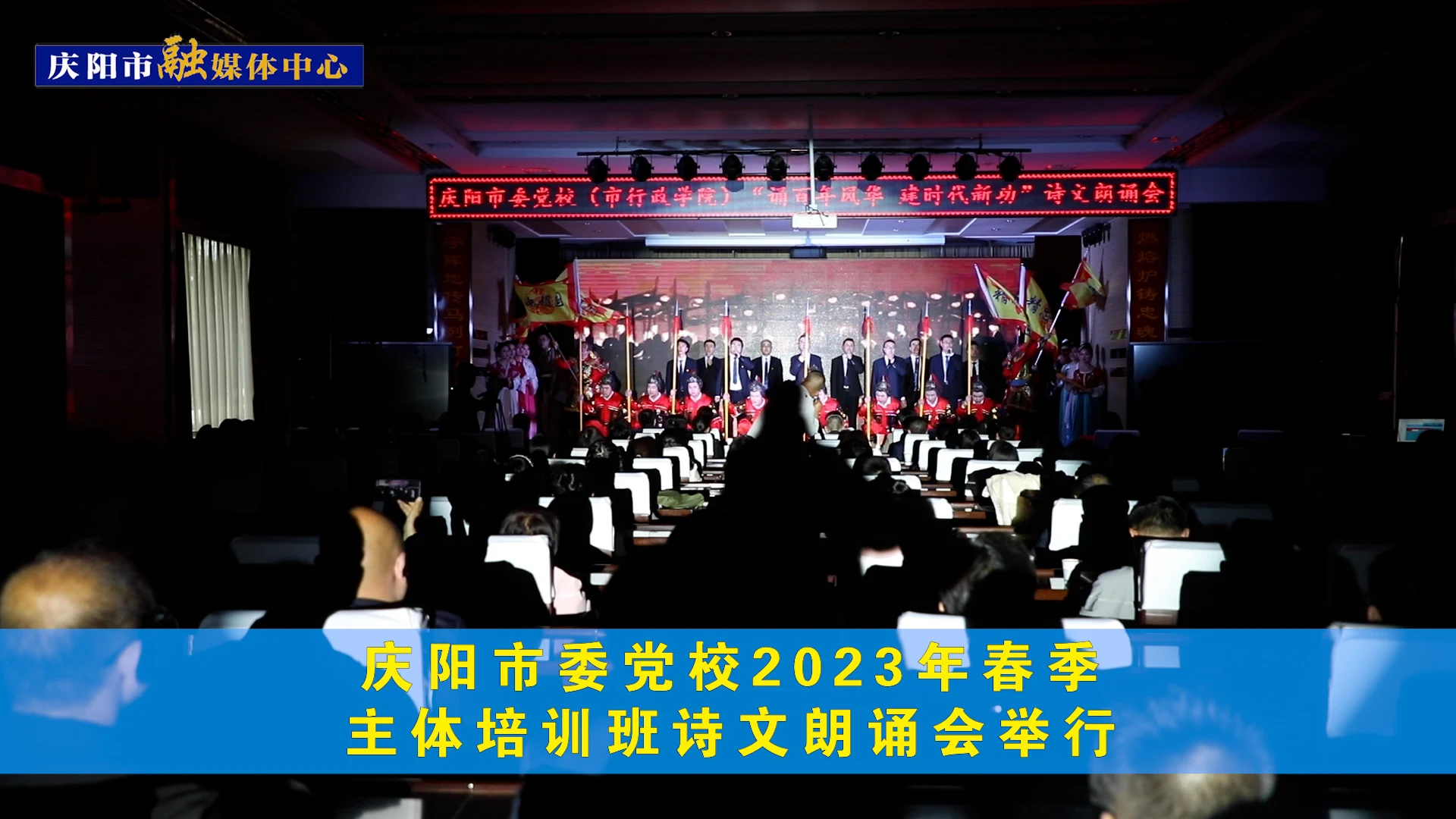 慶陽市委黨校2023年春季主體培訓(xùn)班詩文朗誦會(huì)舉行