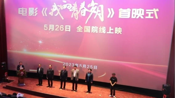 慶陽市首部紅色主旋律院線電影《我的青春歲月》舉行首映式