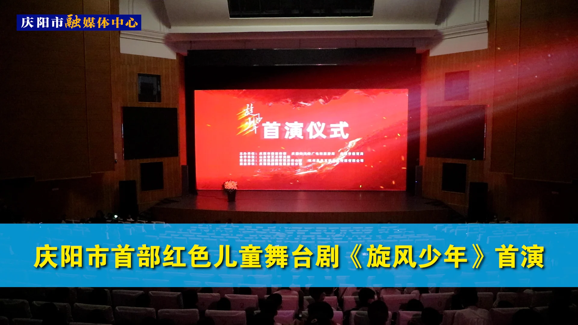 慶陽市首部紅色兒童舞臺(tái)劇《旋風(fēng)少年》首演