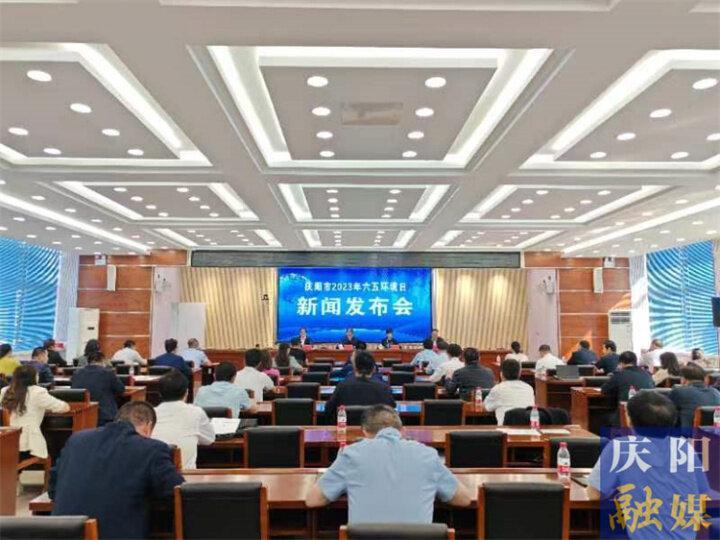慶陽(yáng)市生態(tài)環(huán)境局召開(kāi)2023年六五環(huán)境日新聞發(fā)布會(huì)