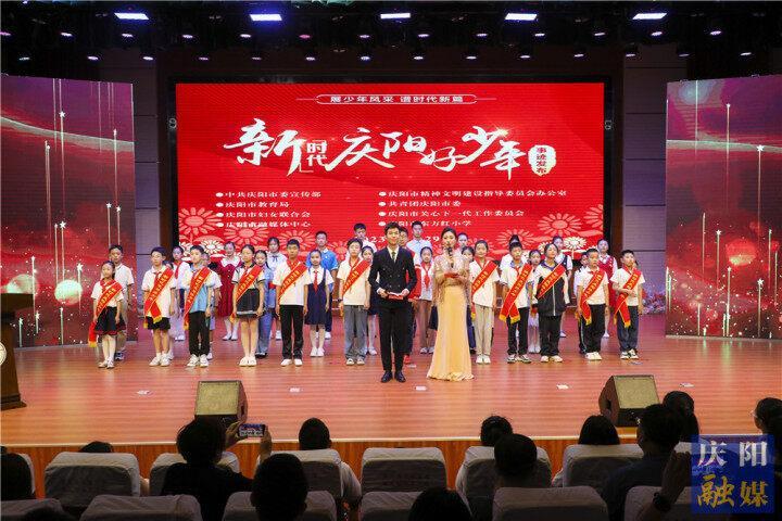 【攝影報(bào)道】慶陽市2023年上半年“新時代慶陽好少年”事跡發(fā)布儀式舉行