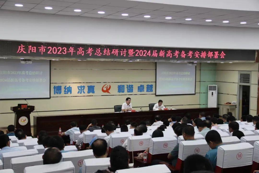 慶陽(yáng)市2023年高考總結(jié)研討?hù)?024屆新高考備考安排部署會(huì)議召開(kāi)