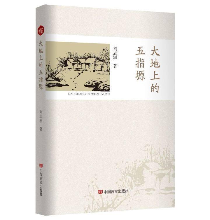 書評 | 《大地上的五指塬》，一部行走與沉思的優(yōu)秀作品