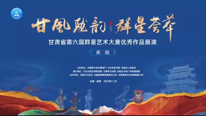 群星閃耀，相約慶陽！甘肅省第六屆群星藝術(shù)大賽優(yōu)秀作品展演活動來啦！