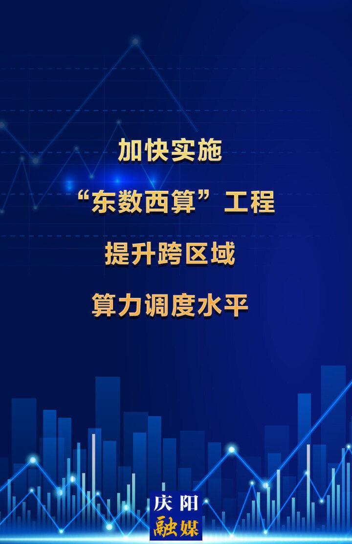 【微海報】加快實施“東數(shù)西算”工程  提升跨區(qū)域算力調(diào)度水平