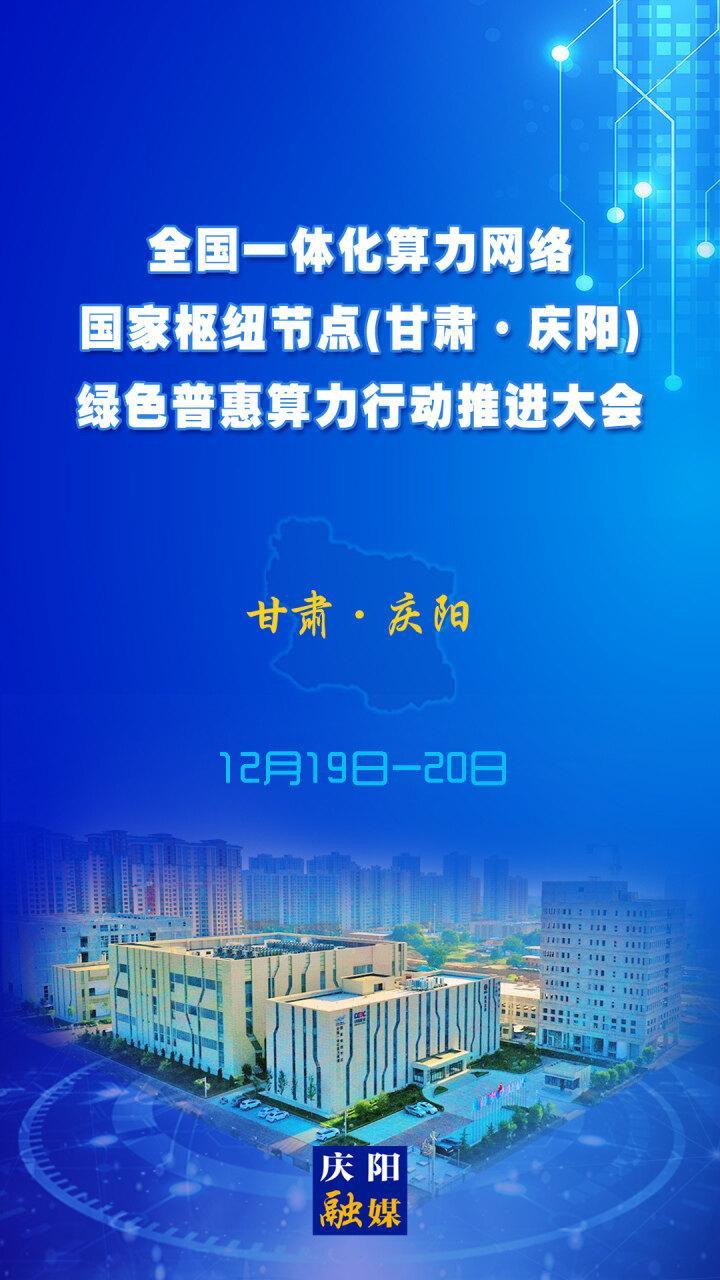 【微海報】全國一體化算力網(wǎng)絡國家樞紐節(jié)點（甘肅?慶陽）綠色普惠算力行動推進大會