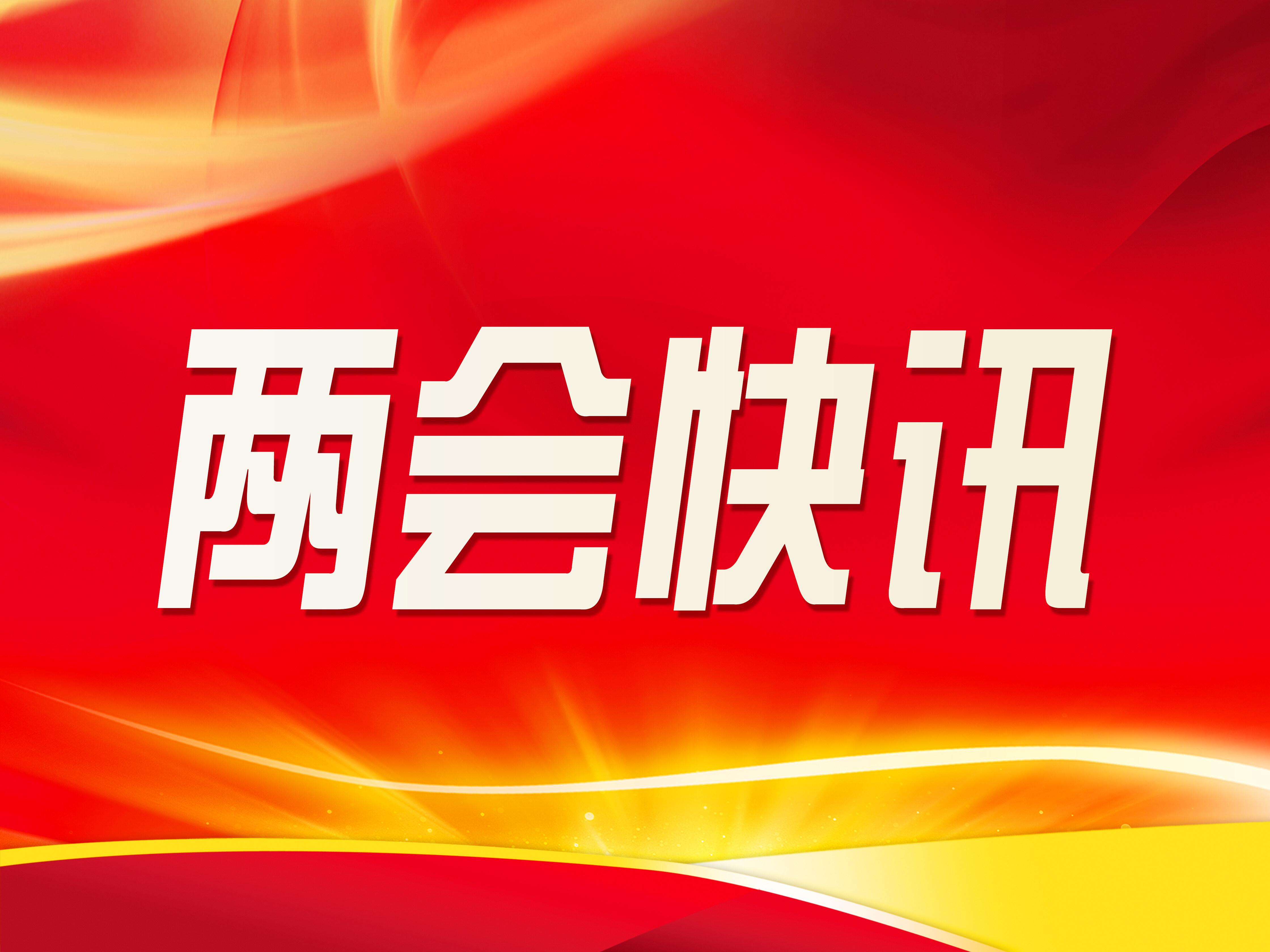 慶陽市五屆人大三次會(huì)議舉行預(yù)備會(huì)議