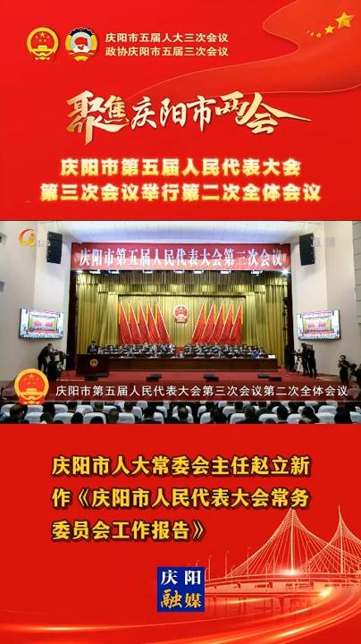 【兩會(huì)V視】慶陽(yáng)市人大常委會(huì)主任趙立新作《慶陽(yáng)市人民代表大會(huì)常務(wù)委員會(huì)工作報(bào)告》