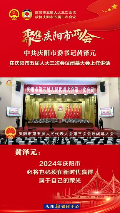 【兩會V視】黃澤元：2024年慶陽市必將也必須在新時代贏得屬于自己的榮光