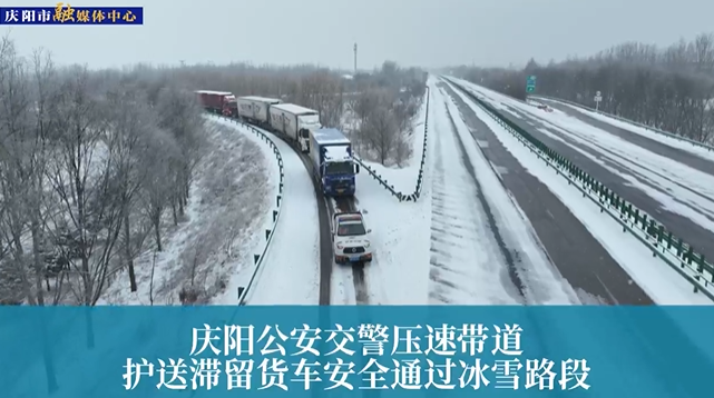 【第一眼】慶陽公安交警壓速帶道，護送滯留貨車安全通過冰雪路段