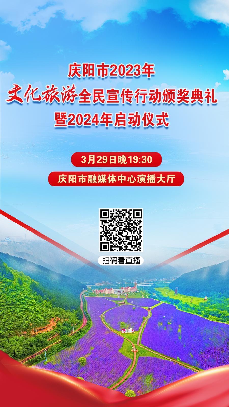 【微海報】就在今晚！慶陽市2023年文化旅游全民宣傳行動頒獎典禮暨2024年啟動儀式