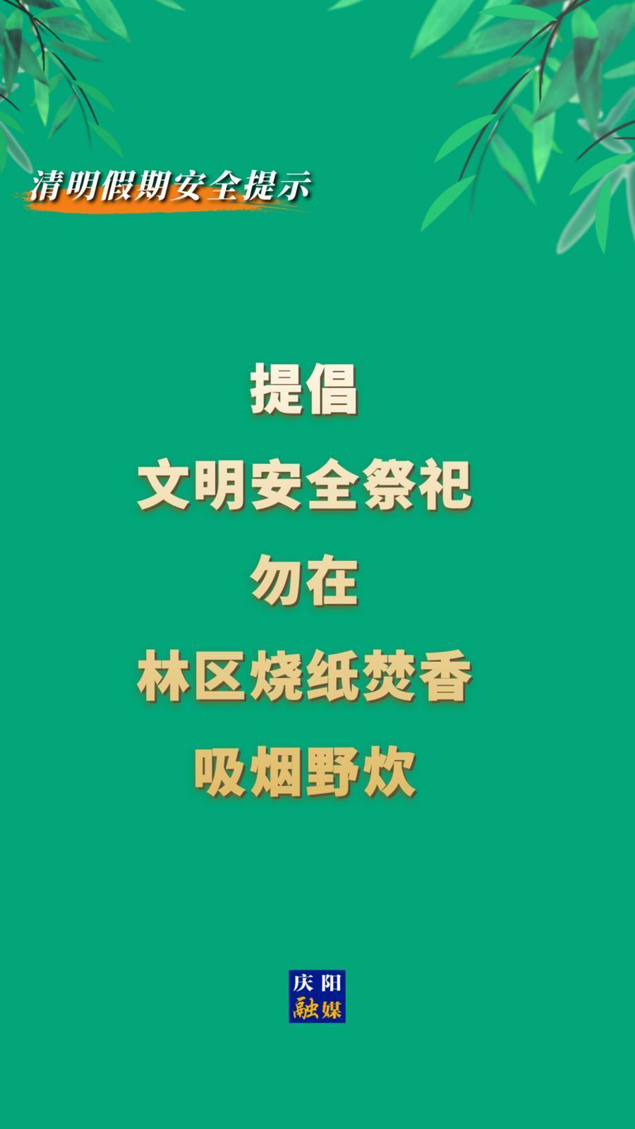 【網(wǎng)絡(luò)中國(guó)節(jié)·清明】這份清明假期安全提示，請(qǐng)慶陽(yáng)人查收！