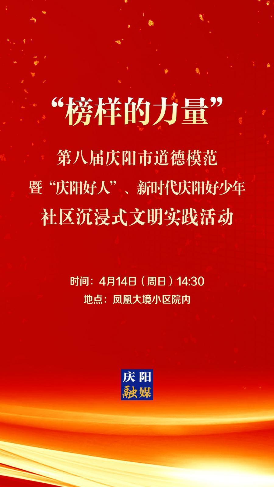 【微海報(bào)】第八屆慶陽市道德模范暨“慶陽好人”、新時(shí)代慶陽好少年社區(qū)沉浸式文明實(shí)踐活動(dòng)