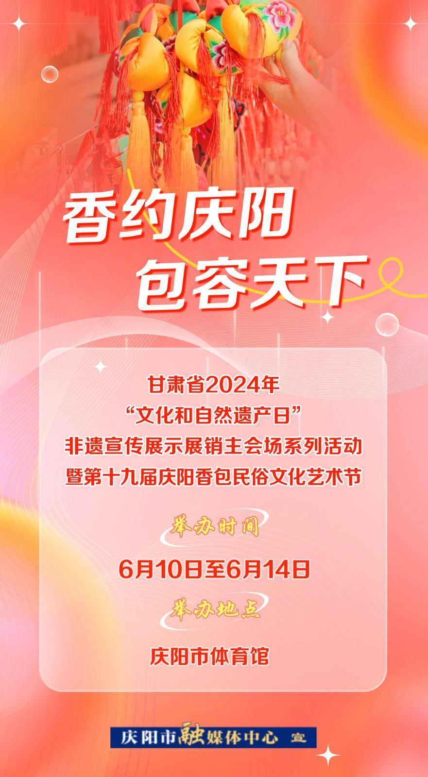 【微海報】6月10日——14日，一起“香”約慶陽