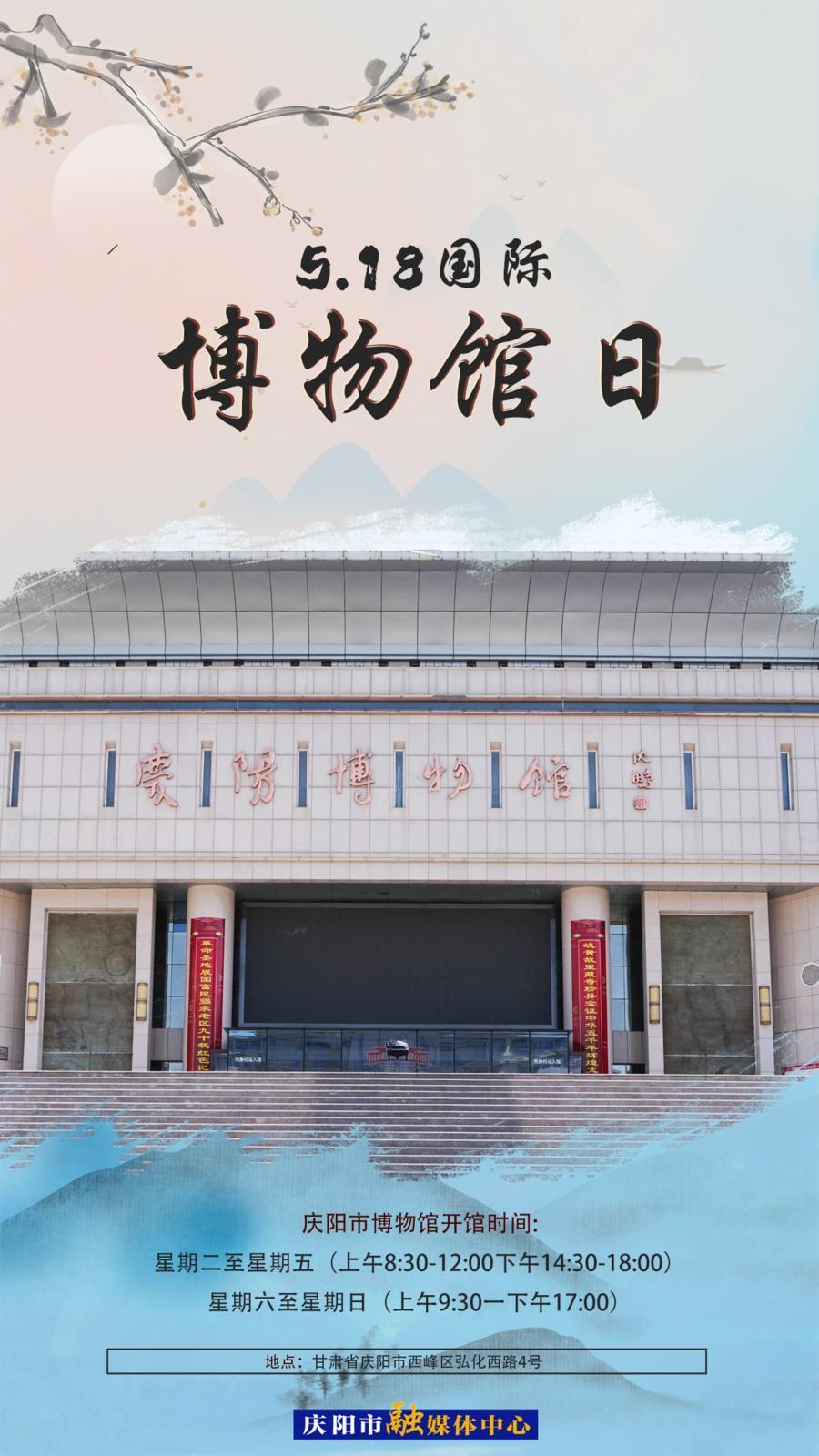 【微海報(bào)】國際博物館日丨來慶陽博物館“打卡”，感受一場跨越時空的對話！