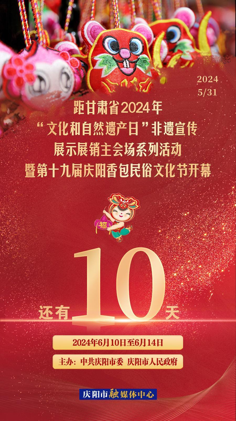 【倒計時】距甘肅省2024年“文化和自然遺產(chǎn)日”非遺宣傳展示展銷主會場系列活動暨第十九屆慶陽香包民俗文化節(jié)開幕還有10天