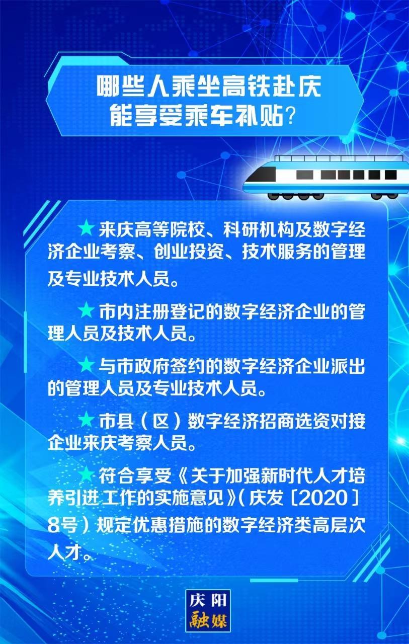 【關注慶陽東數(shù)西算“人才專列”②】哪些人乘坐高鐵赴慶能享受乘車補貼？