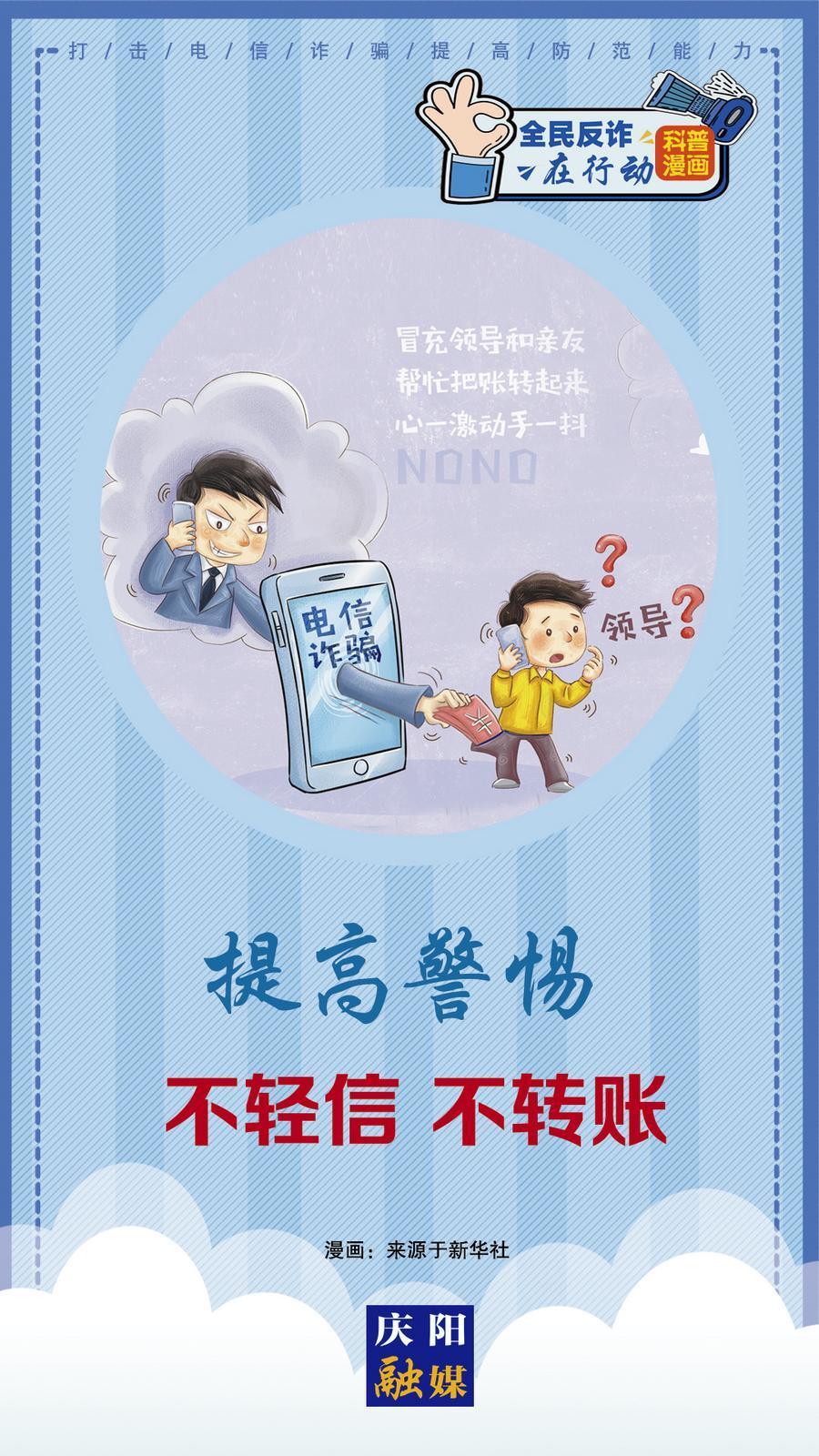 【科普漫畫】全民反詐在行動(dòng)丨提高警惕 不輕信 不轉(zhuǎn)賬