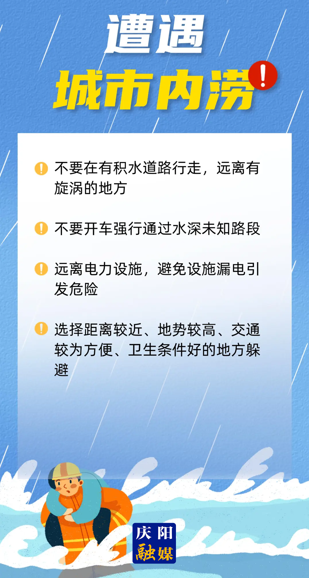 【微海報(bào)】這些防汛知識(shí)趕緊get！