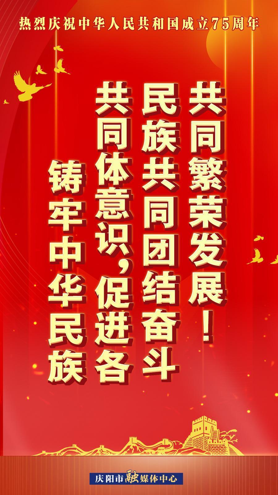 熱烈慶祝中華人民共和國成立75周年︱鑄牢中華民族共同體意識(shí)，促進(jìn)各民族共同團(tuán)結(jié)奮斗共同繁榮發(fā)展！