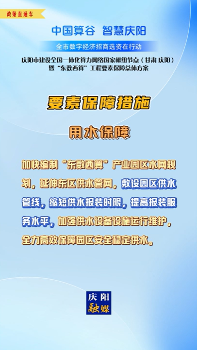 【V視】慶陽市建設全國一體化算力網絡國家樞紐節(jié)點（甘肅 ·慶陽）暨“東數(shù)西算”工程要素保障總體方案︱要素保障措施——用水保障（二）