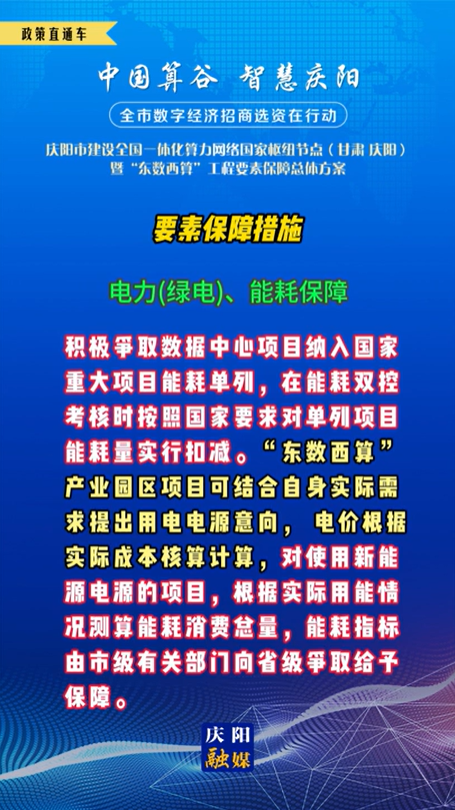 【V視】慶陽市建設全國一體化算力網(wǎng)絡國家樞紐節(jié)點(甘肅 ·慶陽)暨“東數(shù)西算”工程要素保障總體方案︱要素保障措施——電力(綠電)、能耗保障（五）