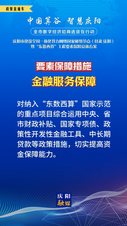 【V視】慶陽市建設(shè)全國(guó)一體化算力網(wǎng)絡(luò)國(guó)家樞紐節(jié)點(diǎn)（甘肅 ·慶陽）暨“東數(shù)西算”工程要素保障總體方案︱要素保障措施——金融服務(wù)保障（四）