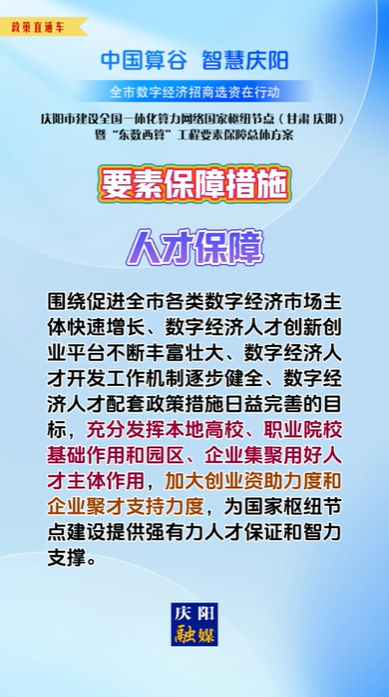 【V視】慶陽市建設(shè)全國(guó)一體化算力網(wǎng)絡(luò)國(guó)家樞紐節(jié)點(diǎn)（甘肅 ·慶陽）暨“東數(shù)西算”工程要素保障總體方案︱要素保障措施——人才保障（一）