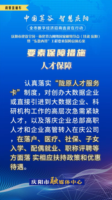 【V視】慶陽市建設(shè)全國(guó)一體化算力網(wǎng)絡(luò)國(guó)家樞紐節(jié)點(diǎn)（甘肅 ·慶陽）暨“東數(shù)西算”工程要素保障總體方案︱要素保障措施——人才保障（五）