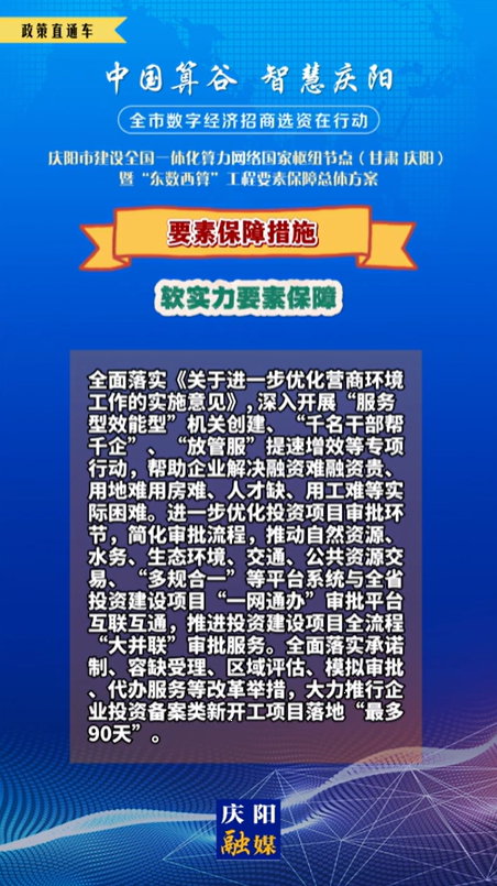 【V視】慶陽市建設(shè)全國(guó)一體化算力網(wǎng)絡(luò)國(guó)家樞紐節(jié)點(diǎn)(甘肅 ·慶陽)暨“東數(shù)西算”工程要素保障總體方案︱要素保障措施——軟實(shí)力要素保障（一）