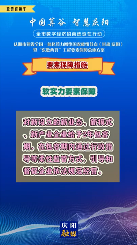 【V視】慶陽市建設(shè)全國(guó)一體化算力網(wǎng)絡(luò)國(guó)家樞紐節(jié)點(diǎn)(甘肅 ·慶陽)暨“東數(shù)西算”工程要素保障總體方案︱要素保障措施——軟實(shí)力要素保障（四）