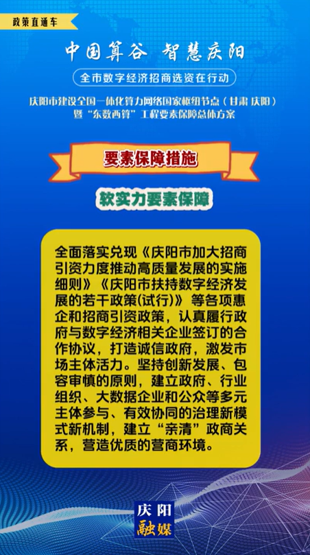 【V視】慶陽市建設(shè)全國(guó)一體化算力網(wǎng)絡(luò)國(guó)家樞紐節(jié)點(diǎn)(甘肅 ·慶陽)暨“東數(shù)西算”工程要素保障總體方案︱要素保障措施——軟實(shí)力要素保障（三）