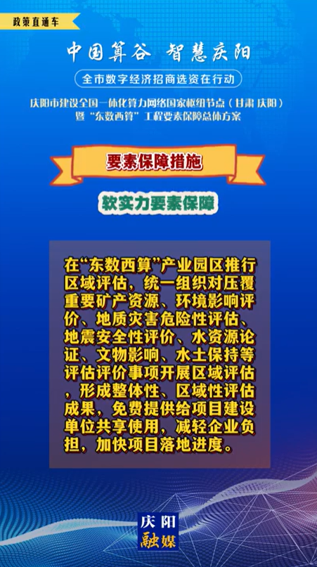 【V視】慶陽市建設(shè)全國(guó)一體化算力網(wǎng)絡(luò)國(guó)家樞紐節(jié)點(diǎn)(甘肅 ·慶陽)暨“東數(shù)西算”工程要素保障總體方案︱要素保障措施——軟實(shí)力要素保障（二）