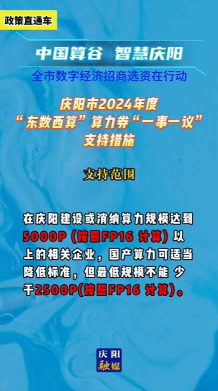 【V視】慶陽(yáng)市2024年度“東數(shù)西算”算力券“一事一議”支持措施——支持范圍