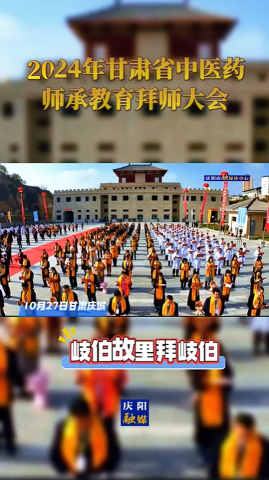 【V視】2024全省中醫(yī)藥師承教育拜師大會(huì)在慶陽市慶城縣舉行