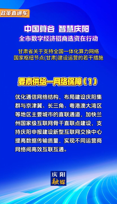 【V視】甘肅省關(guān)于支持全國一體化算力網(wǎng)絡國家樞紐節(jié)點（甘肅）建設運營的若干措施 | 要素供給——網(wǎng)絡保障（一）