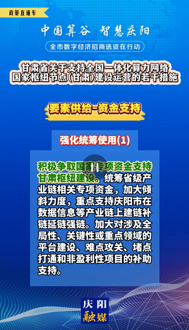 【V視】甘肅省關(guān)于支持全國一體化算力網(wǎng)絡(luò)國家樞紐節(jié)點（甘肅）建設(shè)運營的若干措施 | 資金支持——強(qiáng)化統(tǒng)籌使用（一）