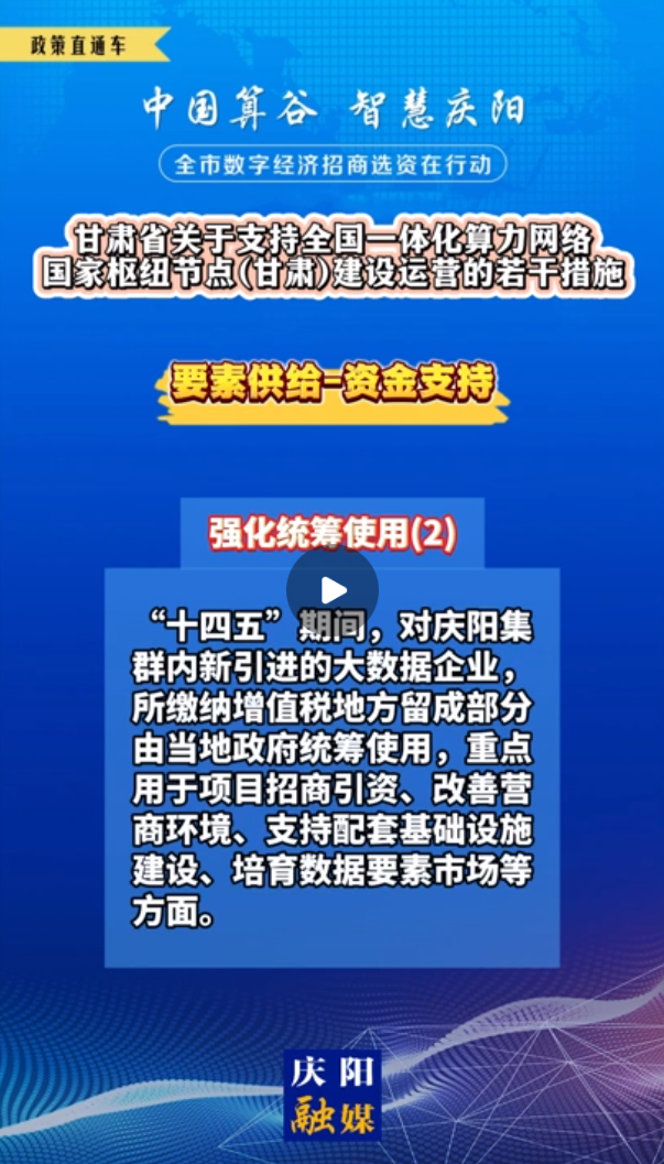 【V視】甘肅省關(guān)于支持全國一體化算力網(wǎng)絡(luò)國家樞紐節(jié)點（甘肅）建設(shè)運營的若干措施 | 資金支持——強(qiáng)化統(tǒng)籌使用（二）