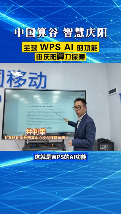 【V視】中國移動甘肅公司慶陽分公司：WPS AI功能是由慶陽算力提供服務保障的