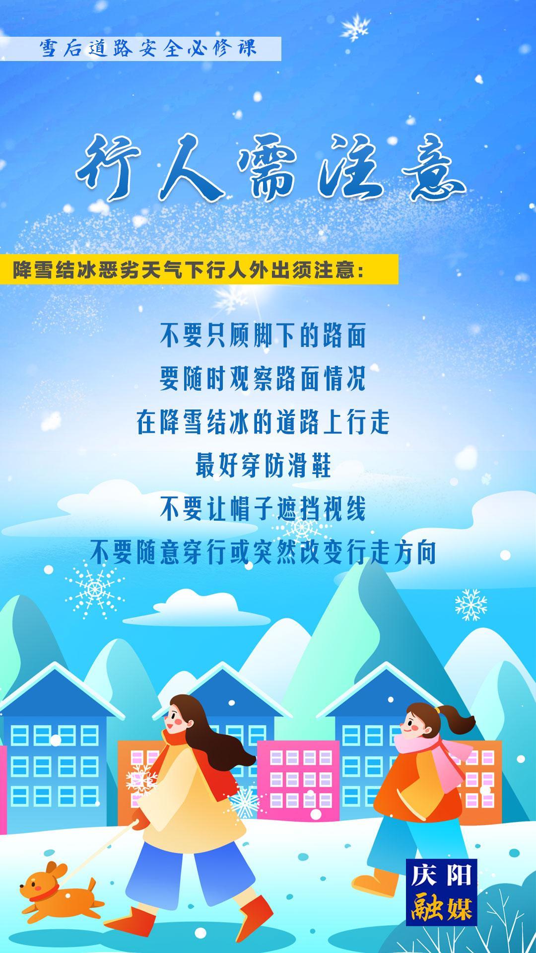 【微海報】雪后道路安全必修課①丨行人需注意