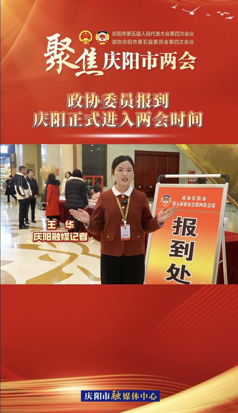 【兩會V視】政協(xié)委員今日報到！慶陽正式進入兩會時間